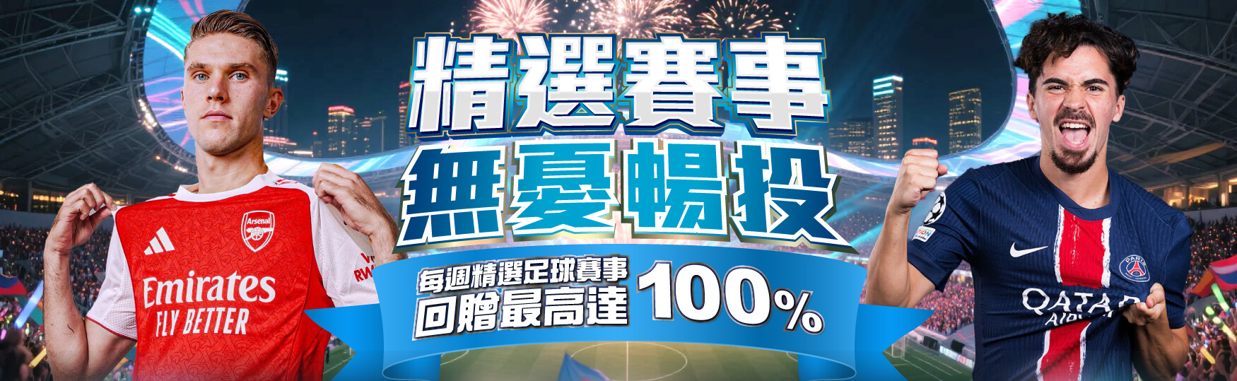 優惠海報：精選賽事無憂暢投